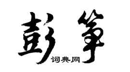 胡问遂彭筝行书个性签名怎么写