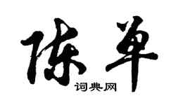 胡问遂陈单行书个性签名怎么写