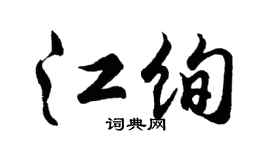 胡问遂江绚行书个性签名怎么写