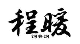 胡问遂程暖行书个性签名怎么写