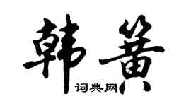 胡问遂韩簧行书个性签名怎么写