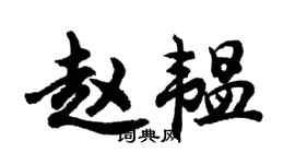 胡问遂赵韫行书个性签名怎么写