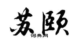 胡问遂苏颐行书个性签名怎么写