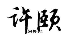 胡问遂许颐行书个性签名怎么写