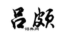 胡问遂吕颇行书个性签名怎么写