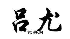 胡问遂吕尤行书个性签名怎么写