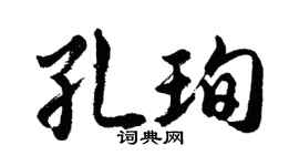 胡问遂孔珣行书个性签名怎么写