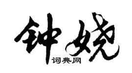 胡问遂钟娆行书个性签名怎么写