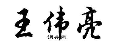 胡问遂王伟亮行书个性签名怎么写