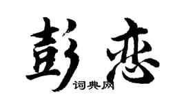 胡问遂彭恋行书个性签名怎么写