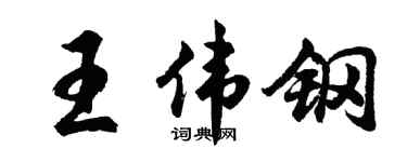 胡问遂王伟钢行书个性签名怎么写