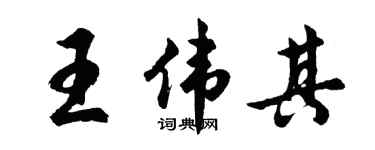 胡问遂王伟其行书个性签名怎么写