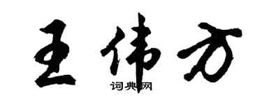 胡问遂王伟方行书个性签名怎么写