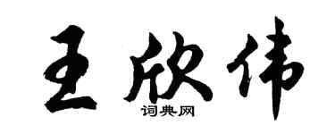 胡问遂王欣伟行书个性签名怎么写