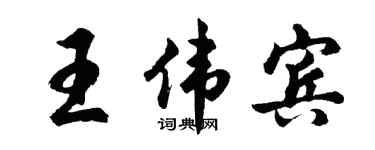 胡问遂王伟宾行书个性签名怎么写