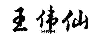 胡问遂王伟仙行书个性签名怎么写