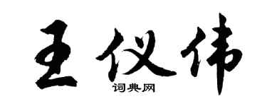 胡问遂王仪伟行书个性签名怎么写