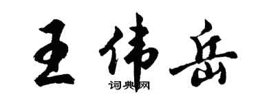 胡问遂王伟岳行书个性签名怎么写