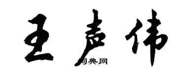 胡问遂王声伟行书个性签名怎么写