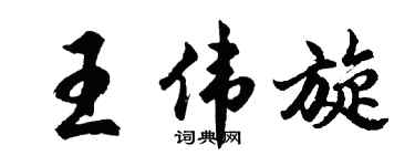 胡问遂王伟旋行书个性签名怎么写