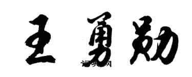 胡问遂王勇勋行书个性签名怎么写