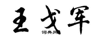 胡问遂王戈军行书个性签名怎么写