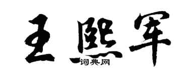 胡问遂王熙军行书个性签名怎么写