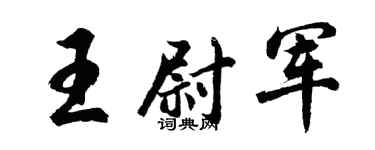 胡问遂王尉军行书个性签名怎么写