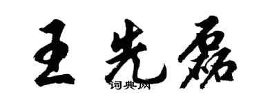 胡问遂王先磊行书个性签名怎么写