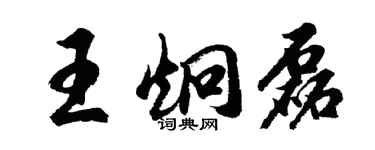 胡问遂王炯磊行书个性签名怎么写