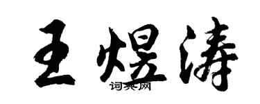 胡问遂王煜涛行书个性签名怎么写