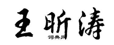 胡问遂王昕涛行书个性签名怎么写