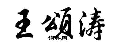 胡问遂王颂涛行书个性签名怎么写