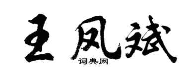 胡问遂王凤斌行书个性签名怎么写