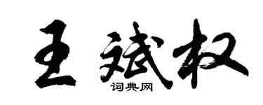 胡问遂王斌权行书个性签名怎么写