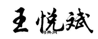 胡问遂王悦斌行书个性签名怎么写