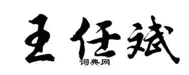 胡问遂王任斌行书个性签名怎么写