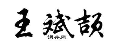 胡问遂王斌颉行书个性签名怎么写