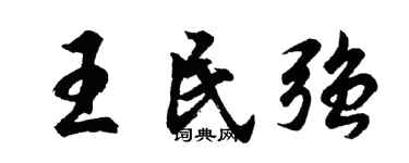 胡问遂王民强行书个性签名怎么写