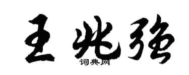 胡问遂王兆强行书个性签名怎么写