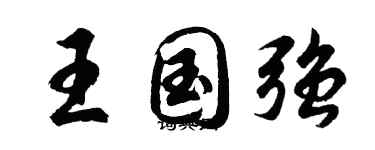 胡问遂王国强行书个性签名怎么写