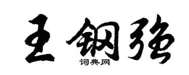 胡问遂王钢强行书个性签名怎么写