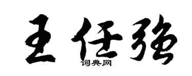 胡问遂王任强行书个性签名怎么写