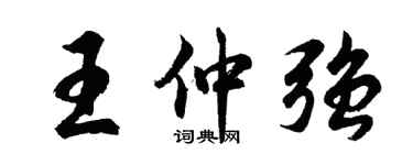 胡问遂王仲强行书个性签名怎么写