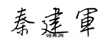 王正良秦建军行书个性签名怎么写