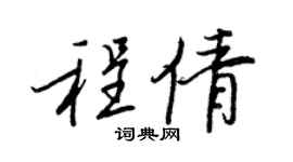 王正良程倩行书个性签名怎么写