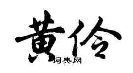 胡问遂黄伶行书个性签名怎么写