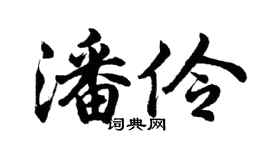 胡问遂潘伶行书个性签名怎么写