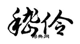 胡问遂嵇伶行书个性签名怎么写