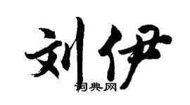 胡问遂刘伊行书个性签名怎么写